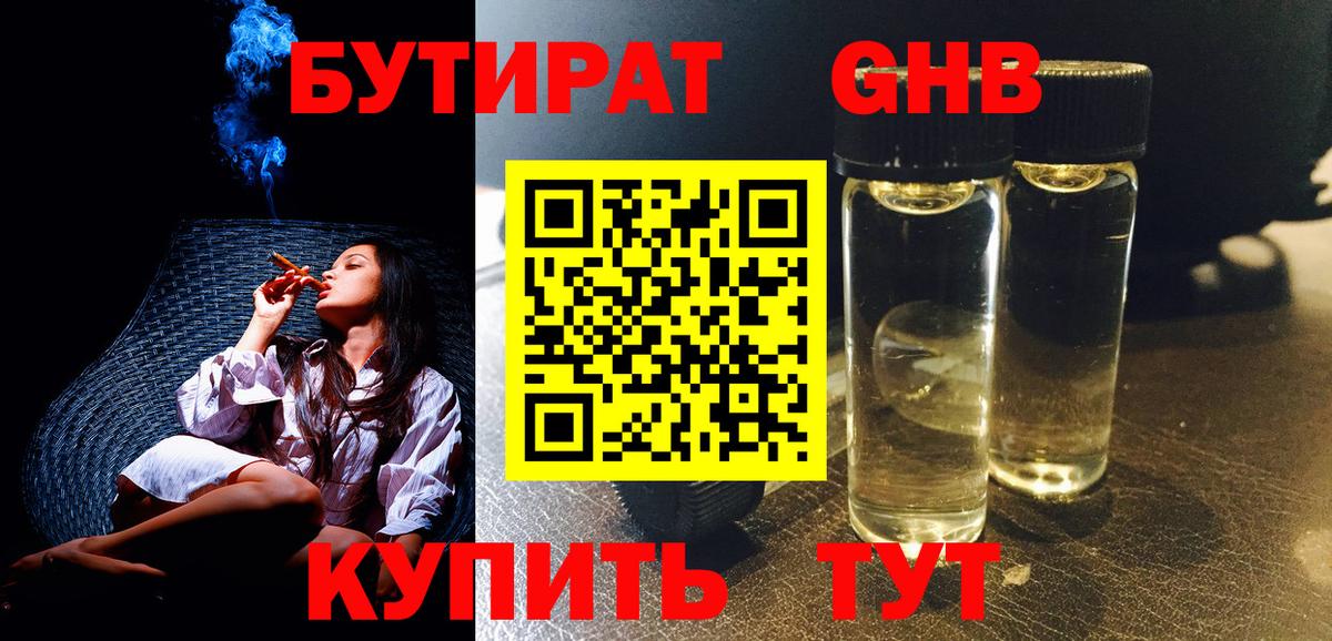 Уварово  БУТИРАТ жидкий экстази  БУТИРАТ  Вход с VPN 