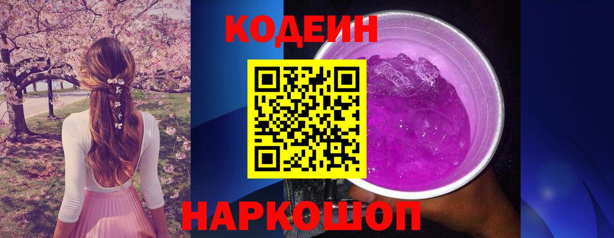 Кодеиновый сироп Lean Purple Drank  где можно купить   Уварово  Вход с VPN 